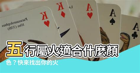 屬火適合的顏色|屬火適合什麼顏色